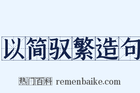 以简驭繁造句是什么意思的图片